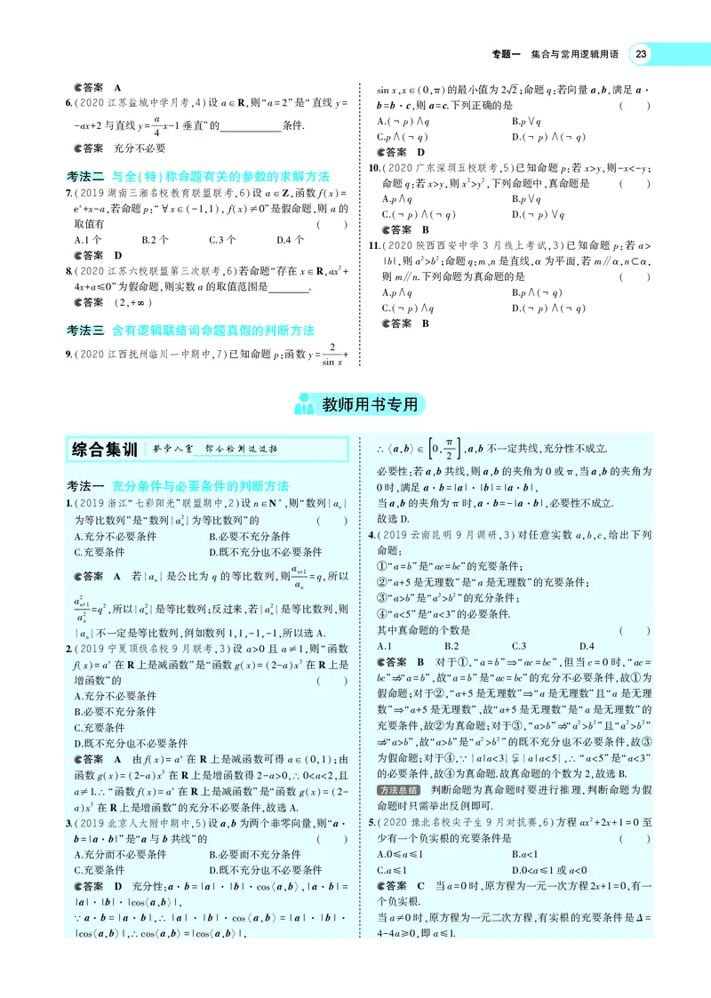 《1.2常用逻辑用语_2022版教学资源包_五年高考三年模拟_2022版新高考版高考总复习数学5·3A版_专题一§12常用逻辑用语_专题PDF_专题PDF_专题电子书》第8页预览