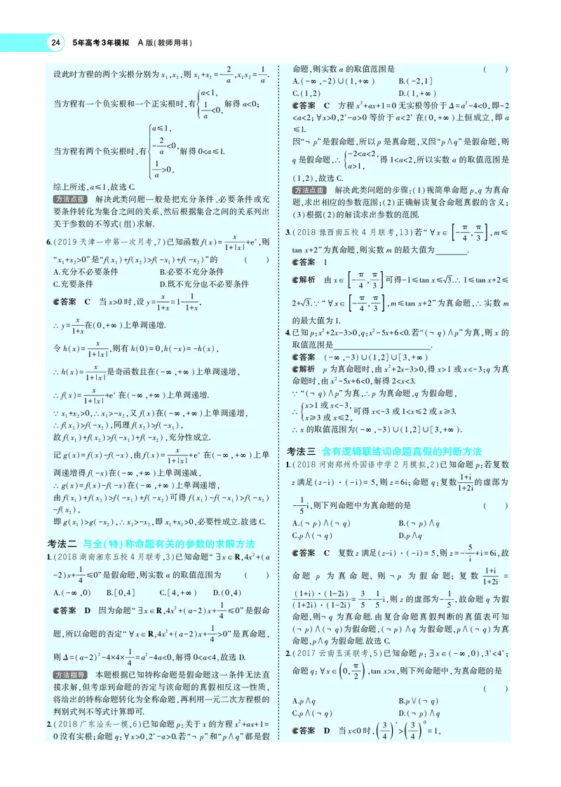 《1.2常用逻辑用语_2022版教学资源包_五年高考三年模拟_2022版新高考版高考总复习数学5·3A版_专题一§12常用逻辑用语_专题PDF_专题PDF_专题电子书》第9页预览