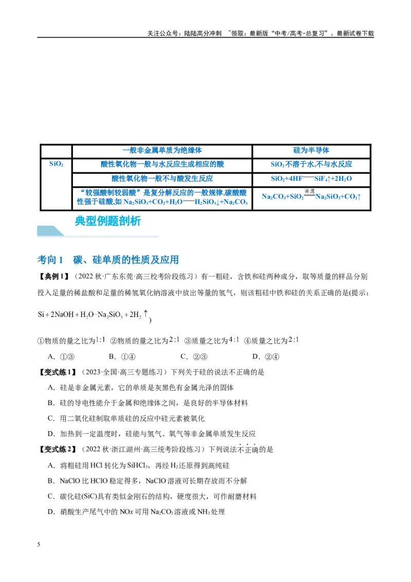《第15讲碳、硅及无机非金属材料（讲义）-（原卷版）_05-化学-高考总复习_一轮复习_2024年_2024年高考化学大一轮复习卓越讲义_资料》第5页预览
