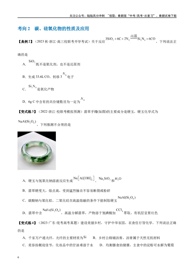 《第15讲碳、硅及无机非金属材料（讲义）-（原卷版）_05-化学-高考总复习_一轮复习_2024年_2024年高考化学大一轮复习卓越讲义_资料》第6页预览