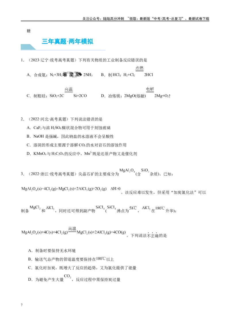 《第15讲碳、硅及无机非金属材料（讲义）-（原卷版）_05-化学-高考总复习_一轮复习_2024年_2024年高考化学大一轮复习卓越讲义_资料》第7页预览