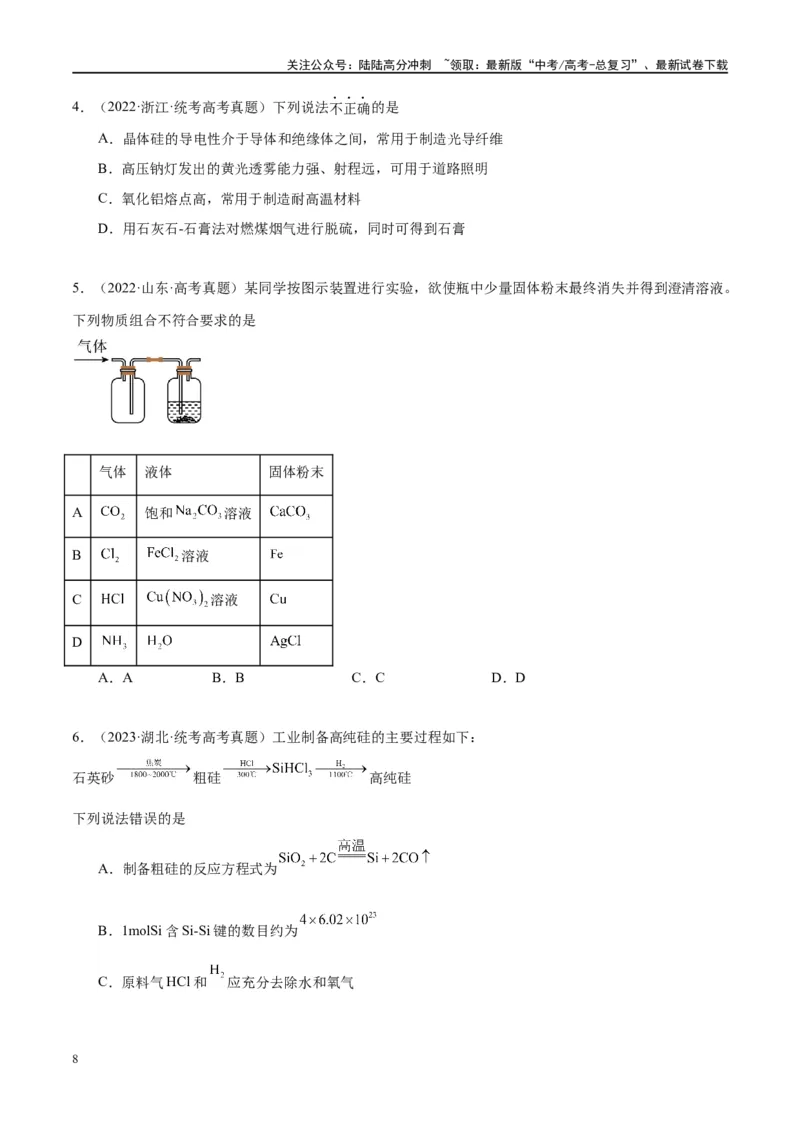 《第15讲碳、硅及无机非金属材料（讲义）-（原卷版）_05-化学-高考总复习_一轮复习_2024年_2024年高考化学大一轮复习卓越讲义_资料》第8页预览