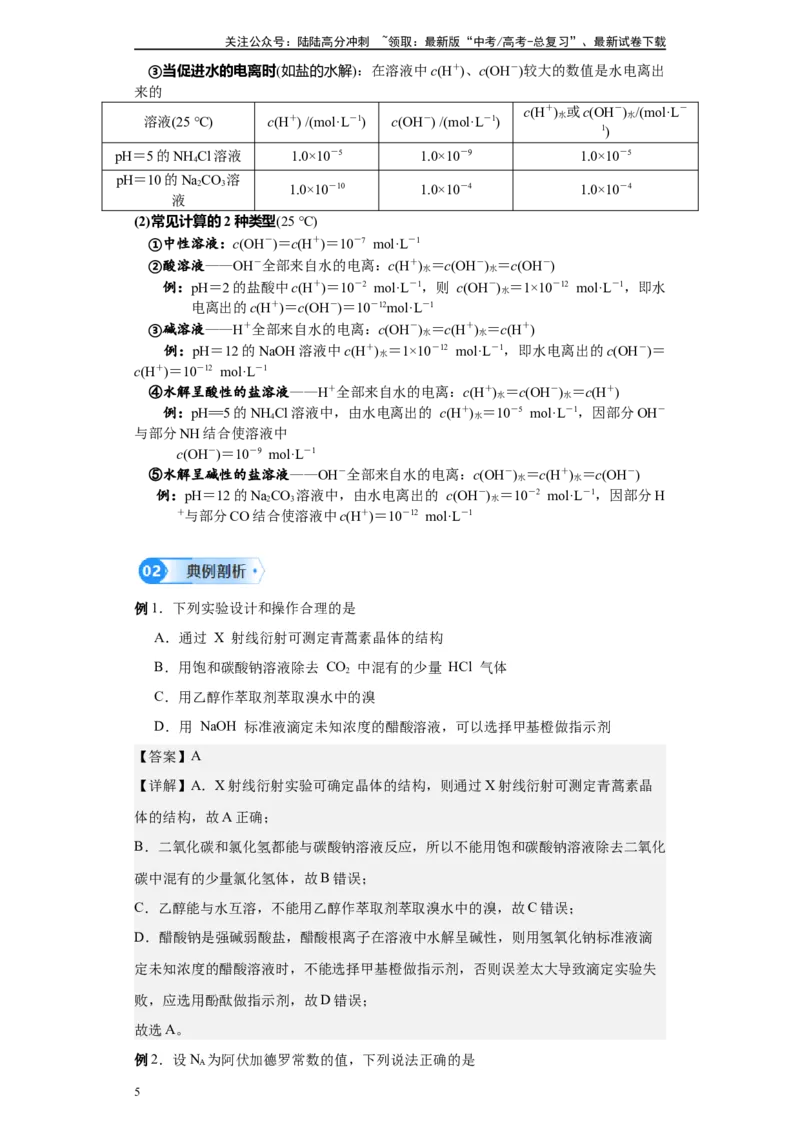 《第20讲水的电离和溶液的pH-（教师版）_05-化学-高考总复习_一轮复习_2024年_2024年高考化学精准一轮复习讲义_资料》第5页预览