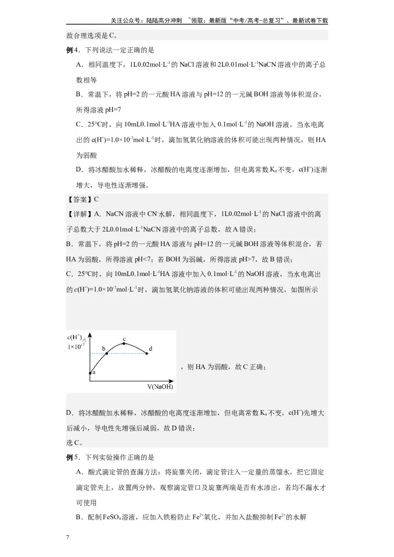 《第20讲水的电离和溶液的pH-（教师版）_05-化学-高考总复习_一轮复习_2024年_2024年高考化学精准一轮复习讲义_资料》第7页预览