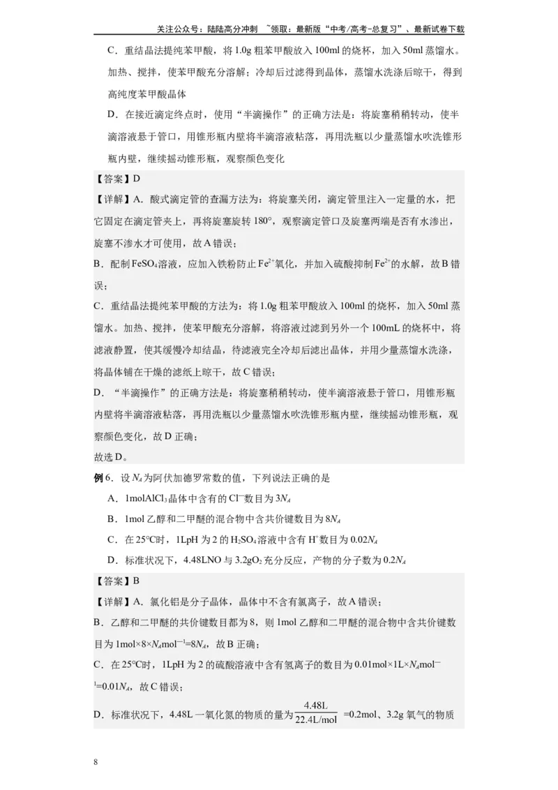 《第20讲水的电离和溶液的pH-（教师版）_05-化学-高考总复习_一轮复习_2024年_2024年高考化学精准一轮复习讲义_资料》第8页预览