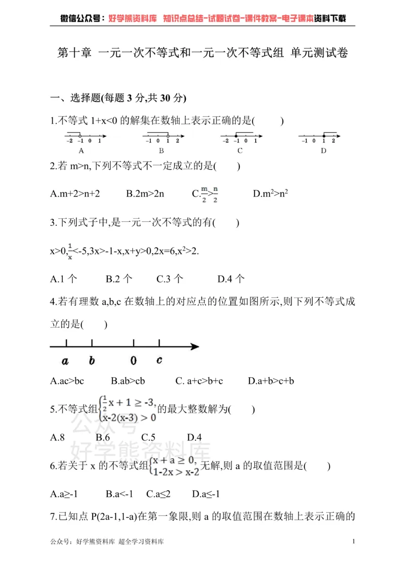 《冀教版数学七年级下册单元测试卷第十章一元一次不等式和一元一次不等式组_初中数学期中卷+期末卷+单元卷+月考卷_初中数学单元测试_冀教版_冀教版_七下》第1页预览