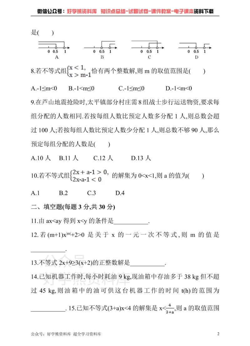 《冀教版数学七年级下册单元测试卷第十章一元一次不等式和一元一次不等式组_初中数学期中卷+期末卷+单元卷+月考卷_初中数学单元测试_冀教版_冀教版_七下》第2页预览