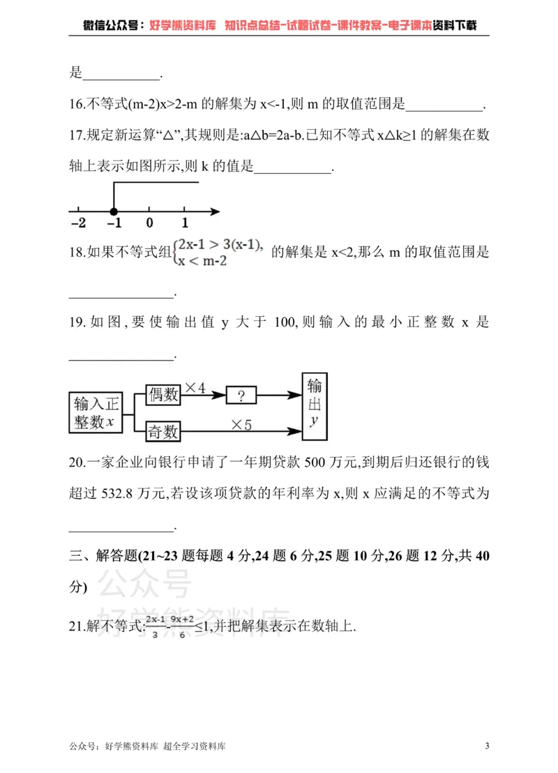 《冀教版数学七年级下册单元测试卷第十章一元一次不等式和一元一次不等式组_初中数学期中卷+期末卷+单元卷+月考卷_初中数学单元测试_冀教版_冀教版_七下》第3页预览