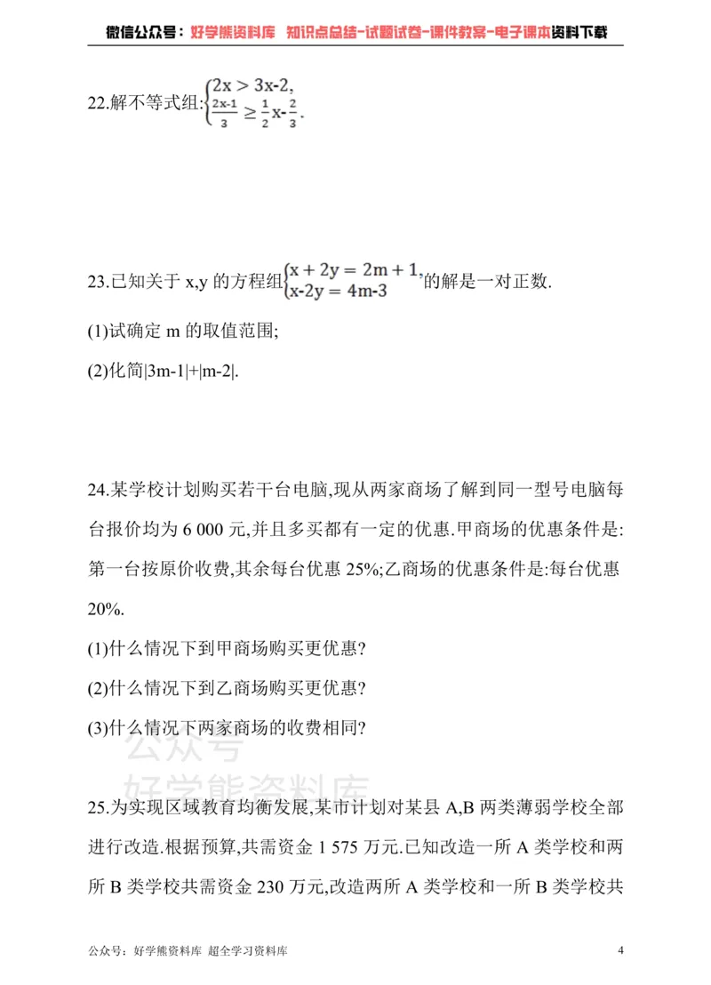《冀教版数学七年级下册单元测试卷第十章一元一次不等式和一元一次不等式组_初中数学期中卷+期末卷+单元卷+月考卷_初中数学单元测试_冀教版_冀教版_七下》第4页预览