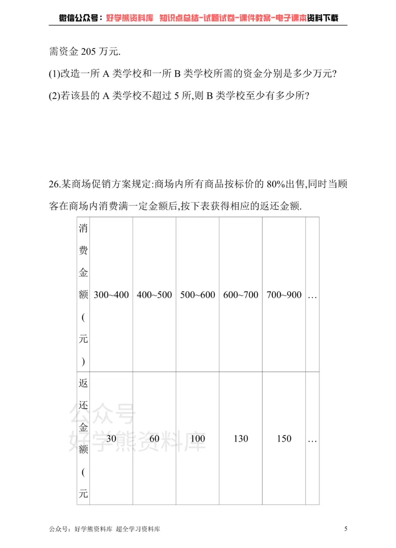 《冀教版数学七年级下册单元测试卷第十章一元一次不等式和一元一次不等式组_初中数学期中卷+期末卷+单元卷+月考卷_初中数学单元测试_冀教版_冀教版_七下》第5页预览