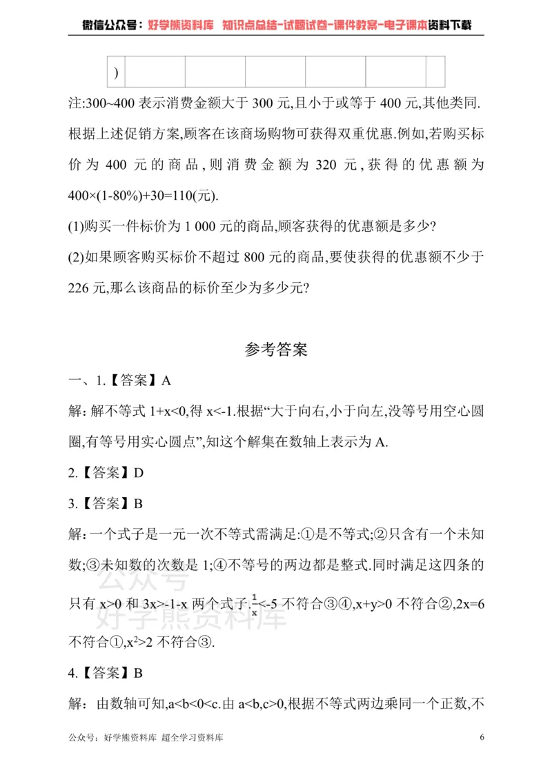 《冀教版数学七年级下册单元测试卷第十章一元一次不等式和一元一次不等式组_初中数学期中卷+期末卷+单元卷+月考卷_初中数学单元测试_冀教版_冀教版_七下》第6页预览