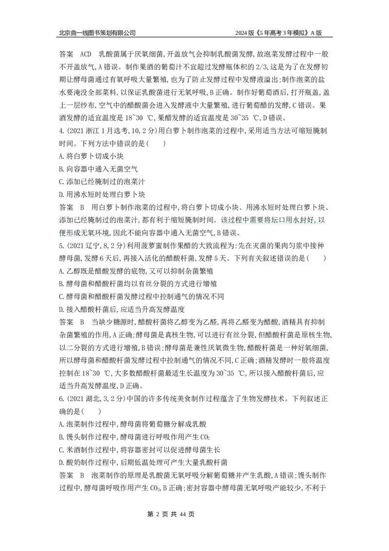 《1_1_4.专题二十五发酵工程_2024版教学资源包_2024版.新高考版生物.5·3A版_25_专题二十五发酵工程_5_10年高考真题分类题组》第2页预览