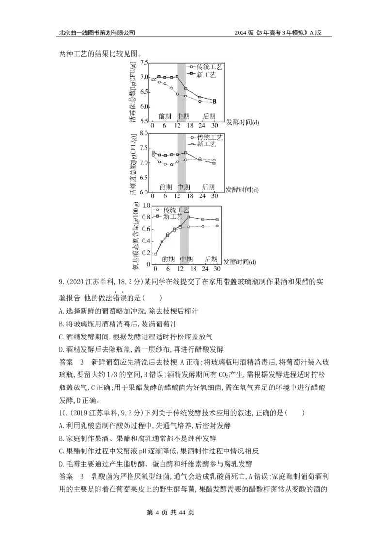 《1_1_4.专题二十五发酵工程_2024版教学资源包_2024版.新高考版生物.5·3A版_25_专题二十五发酵工程_5_10年高考真题分类题组》第4页预览
