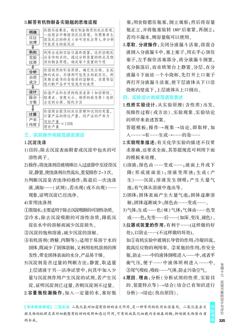 《1_4.PDF教参电子书——知识讲解册_2024版教学资源包_2024版.新高考版化学.5·3A版_17_专题十七实验方案的设计与评价_6_专题电子书》第3页预览