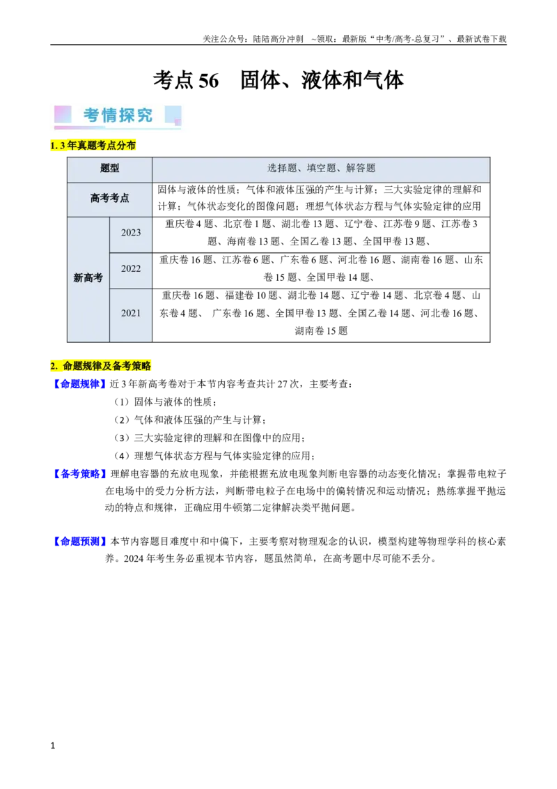 《考点56固体气体和液体（核心考点精讲+分层精练)原卷版_04-物理-高考总复习_一轮复习_2024年_2024年高考物理一轮复习考点帮（新高考专用）》第1页预览