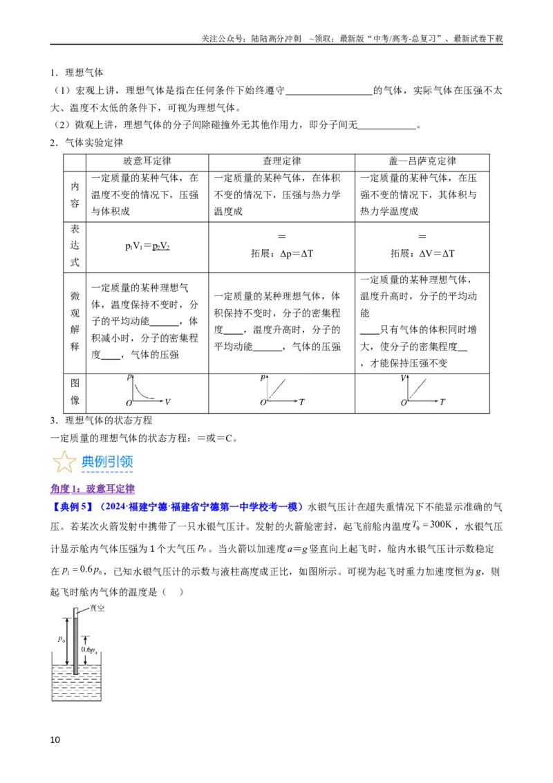 《考点56固体气体和液体（核心考点精讲+分层精练)原卷版_04-物理-高考总复习_一轮复习_2024年_2024年高考物理一轮复习考点帮（新高考专用）》第10页预览
