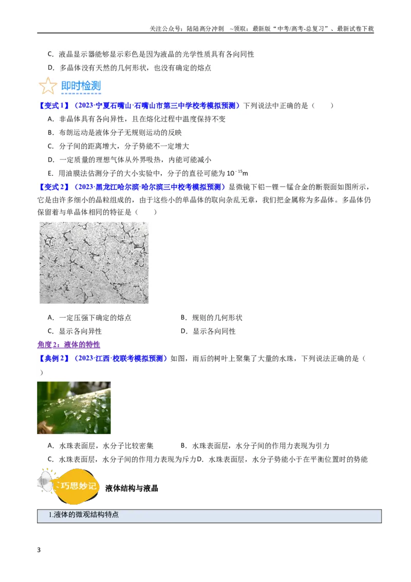 《考点56固体气体和液体（核心考点精讲+分层精练)原卷版_04-物理-高考总复习_一轮复习_2024年_2024年高考物理一轮复习考点帮（新高考专用）》第3页预览