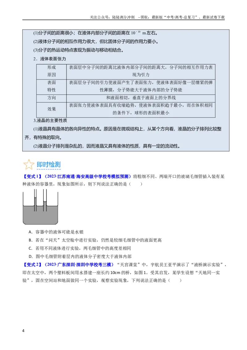 《考点56固体气体和液体（核心考点精讲+分层精练)原卷版_04-物理-高考总复习_一轮复习_2024年_2024年高考物理一轮复习考点帮（新高考专用）》第4页预览