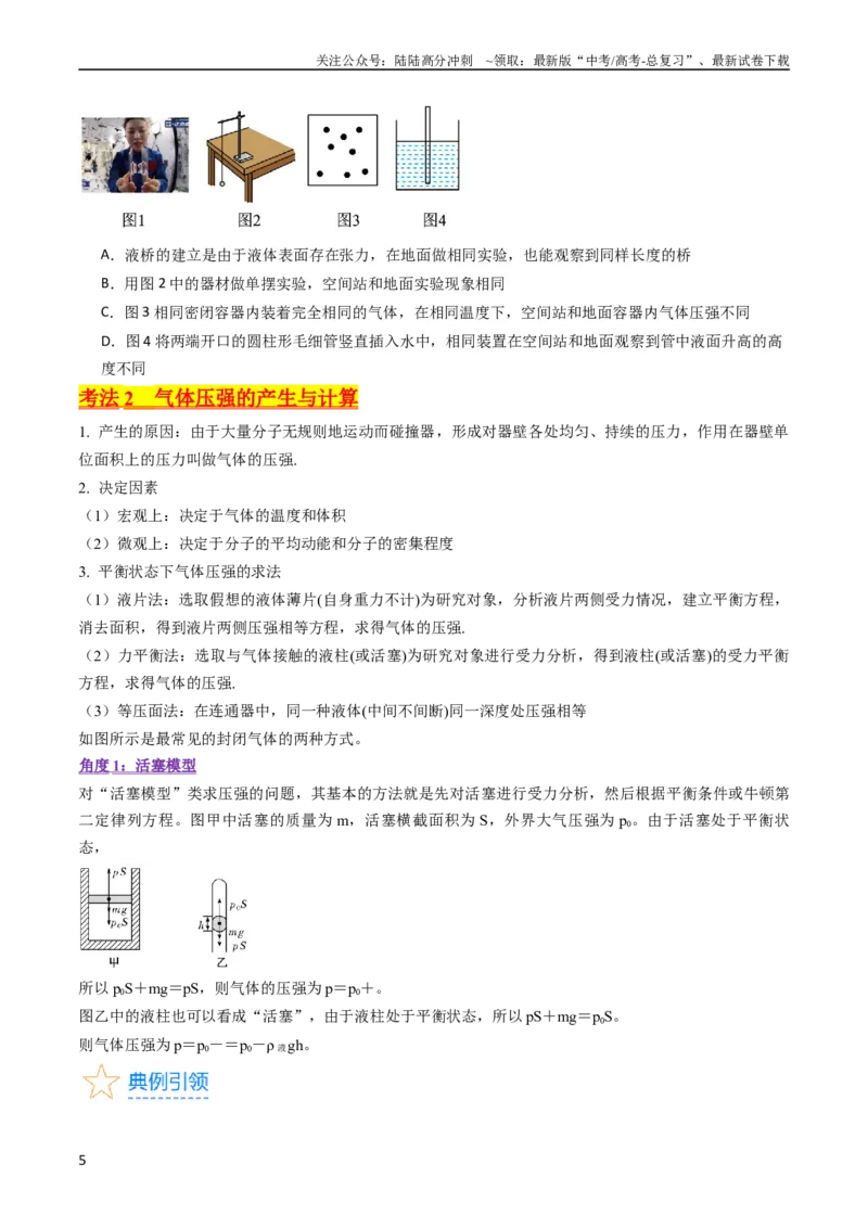 《考点56固体气体和液体（核心考点精讲+分层精练)原卷版_04-物理-高考总复习_一轮复习_2024年_2024年高考物理一轮复习考点帮（新高考专用）》第5页预览