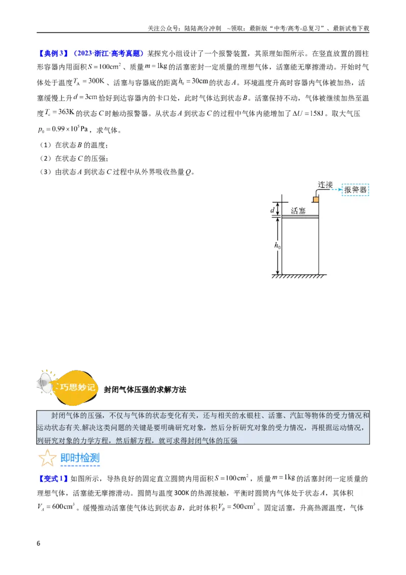 《考点56固体气体和液体（核心考点精讲+分层精练)原卷版_04-物理-高考总复习_一轮复习_2024年_2024年高考物理一轮复习考点帮（新高考专用）》第6页预览