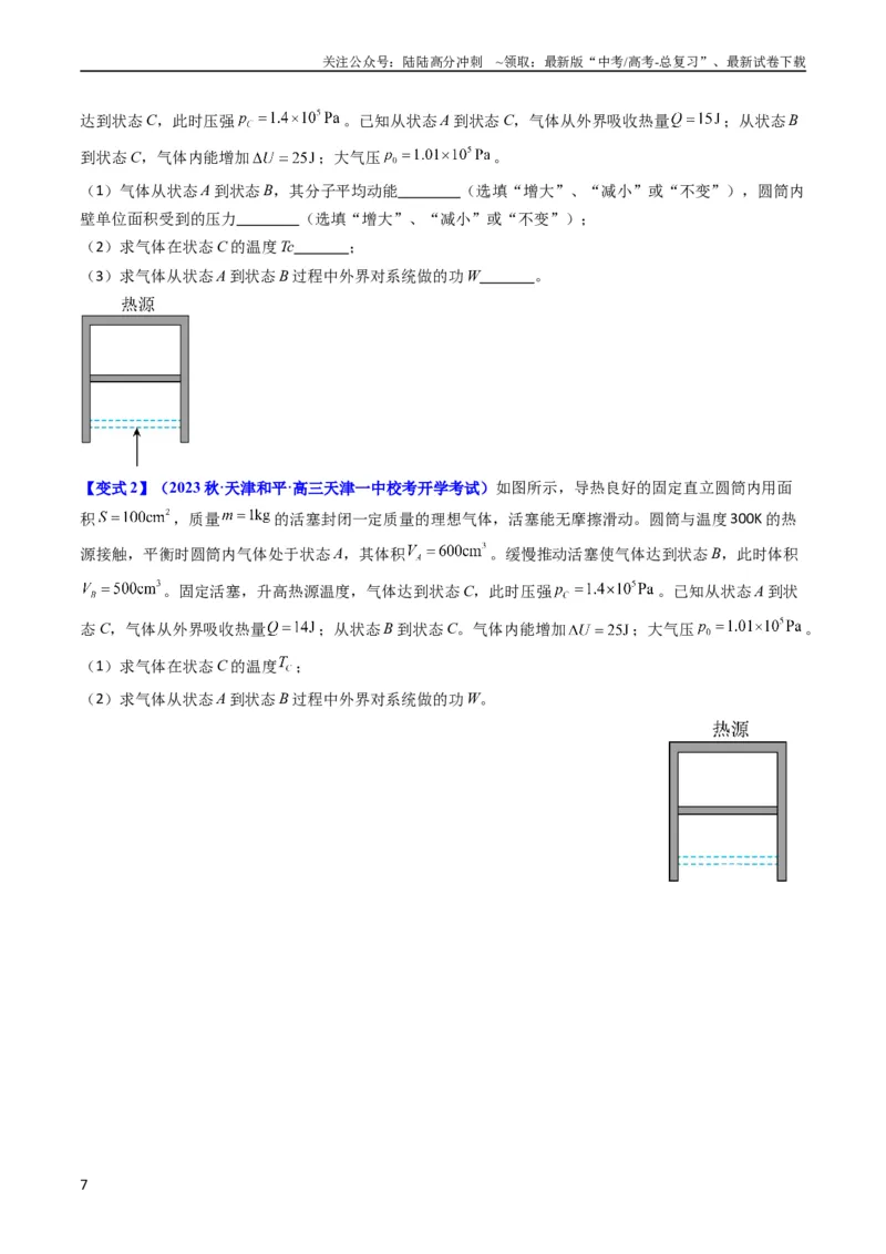 《考点56固体气体和液体（核心考点精讲+分层精练)原卷版_04-物理-高考总复习_一轮复习_2024年_2024年高考物理一轮复习考点帮（新高考专用）》第7页预览