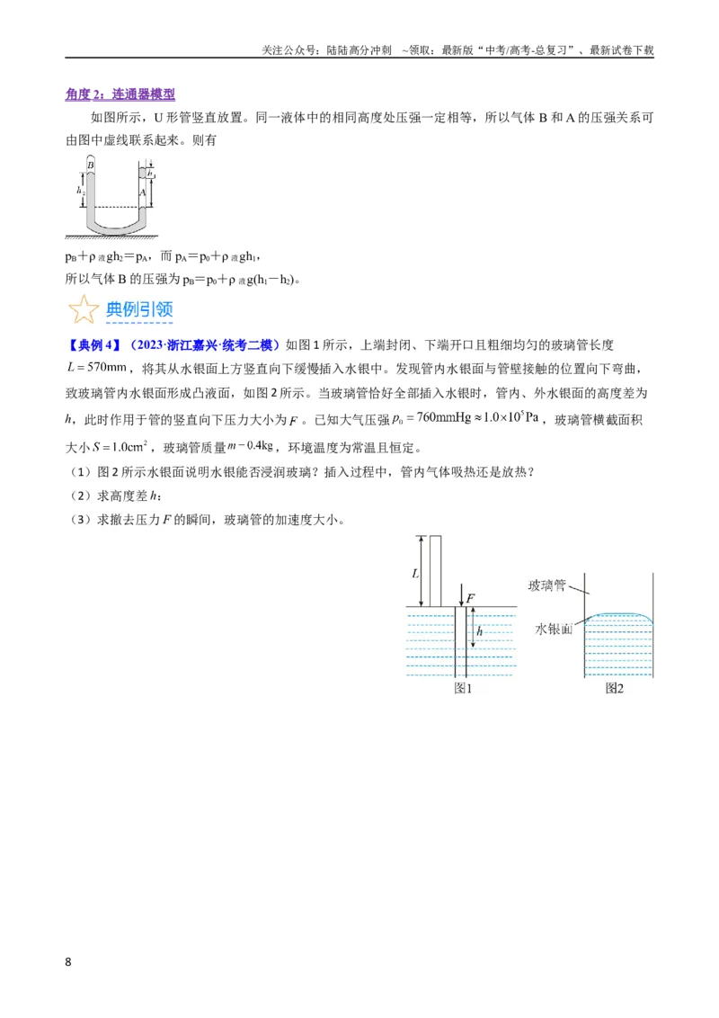 《考点56固体气体和液体（核心考点精讲+分层精练)原卷版_04-物理-高考总复习_一轮复习_2024年_2024年高考物理一轮复习考点帮（新高考专用）》第8页预览