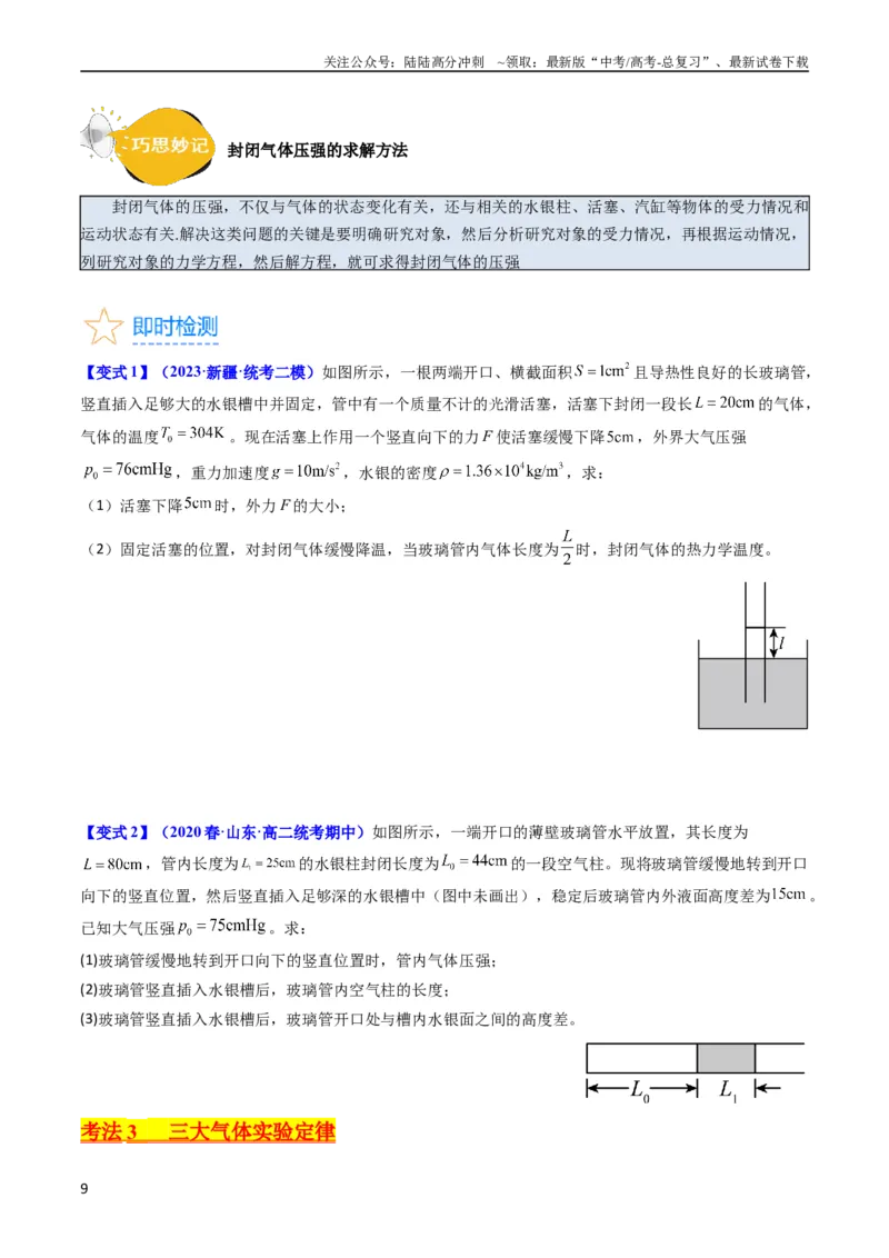 《考点56固体气体和液体（核心考点精讲+分层精练)原卷版_04-物理-高考总复习_一轮复习_2024年_2024年高考物理一轮复习考点帮（新高考专用）》第9页预览