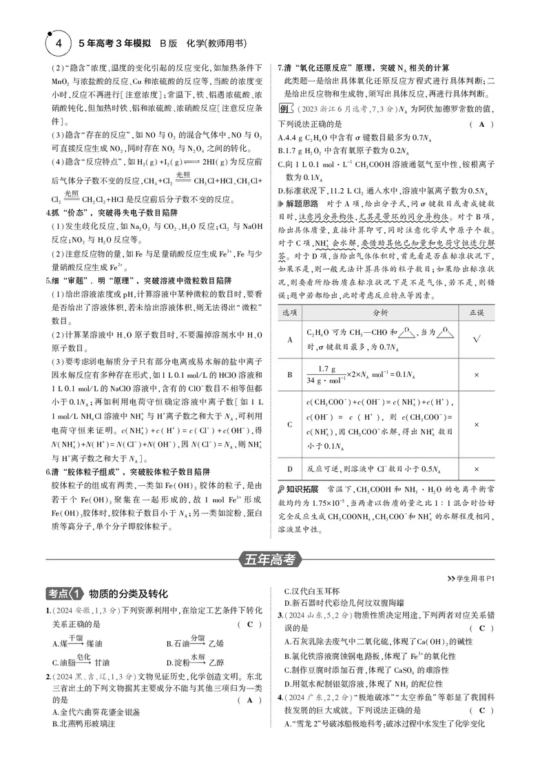 《1_01专题一物质的分类及转化物质的量_2025版教学资源包_（总复习系列）2025版《5年高考3年模拟》新高考版B版（⭐全科）_2025版.新高考新教材版.选考总复习.化学.5·3B版_4_专题电子书》第4页预览