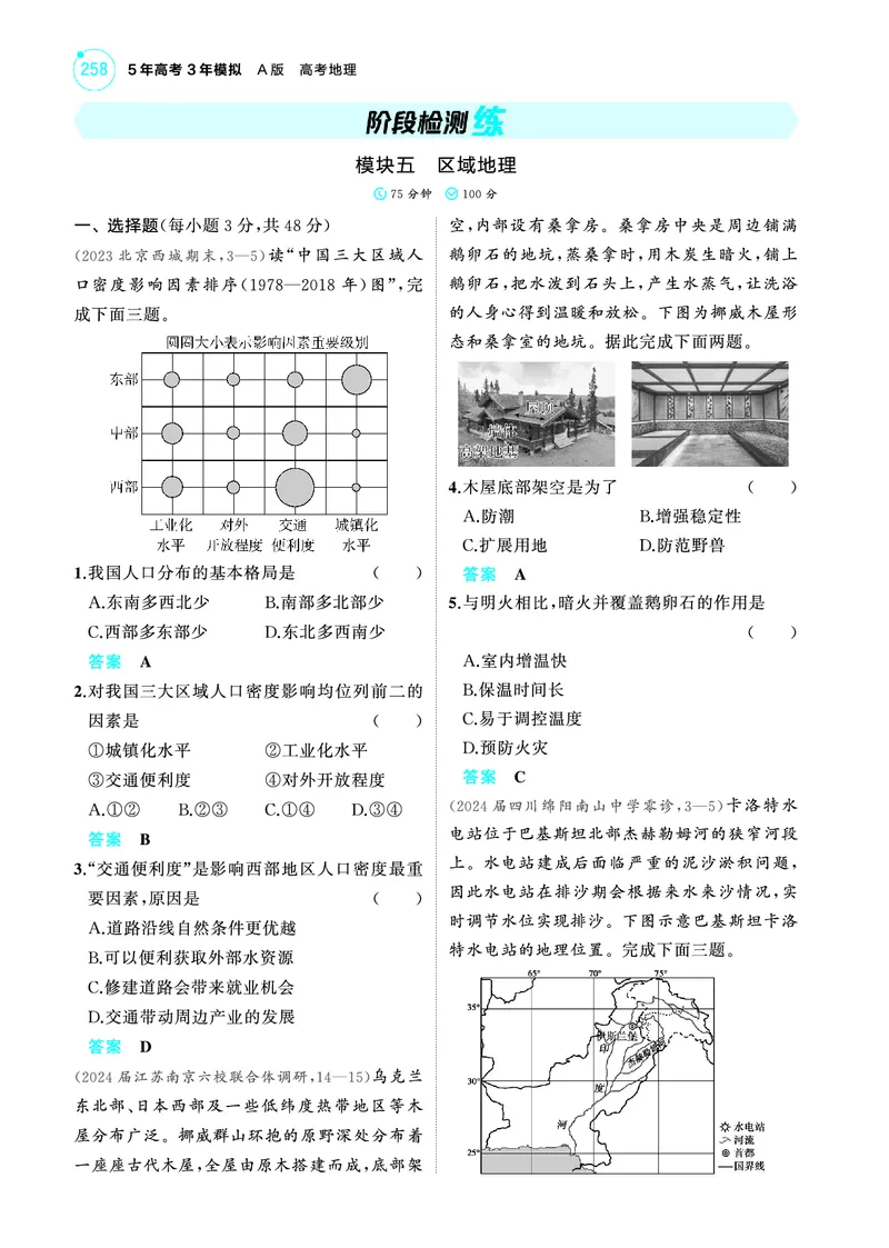 《1_2025版5·3A版新高考版阶段检测练PDF_2025版教学资源包_（总复习系列）2025版《5年高考3年模拟》新高考版A版（⭐全科）_2025版.新高考版.选考总复习.地理.5·3A版_第一部分图书电子教参_415》第1页预览