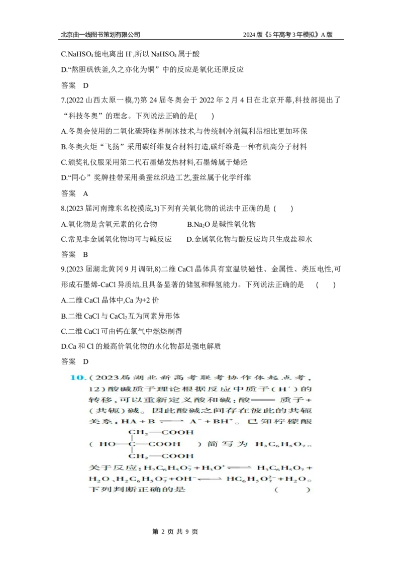 《1_3.习题部分WORD_2024版教学资源包_2024版.新高考版化学.5·3A版_1_专题一物质的分类及转化_3_习题WORD》第2页预览