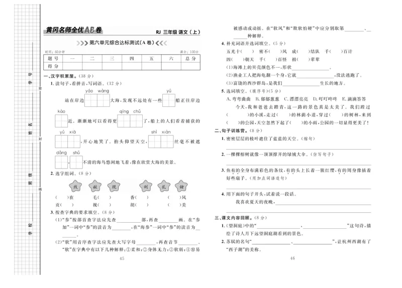 《三上语文第六单元测试卷－1_3年级上册同步教辅合集_3上-语文_三上语文-单元＋期中＋期末试卷_三上语文-单元卷》第1页预览