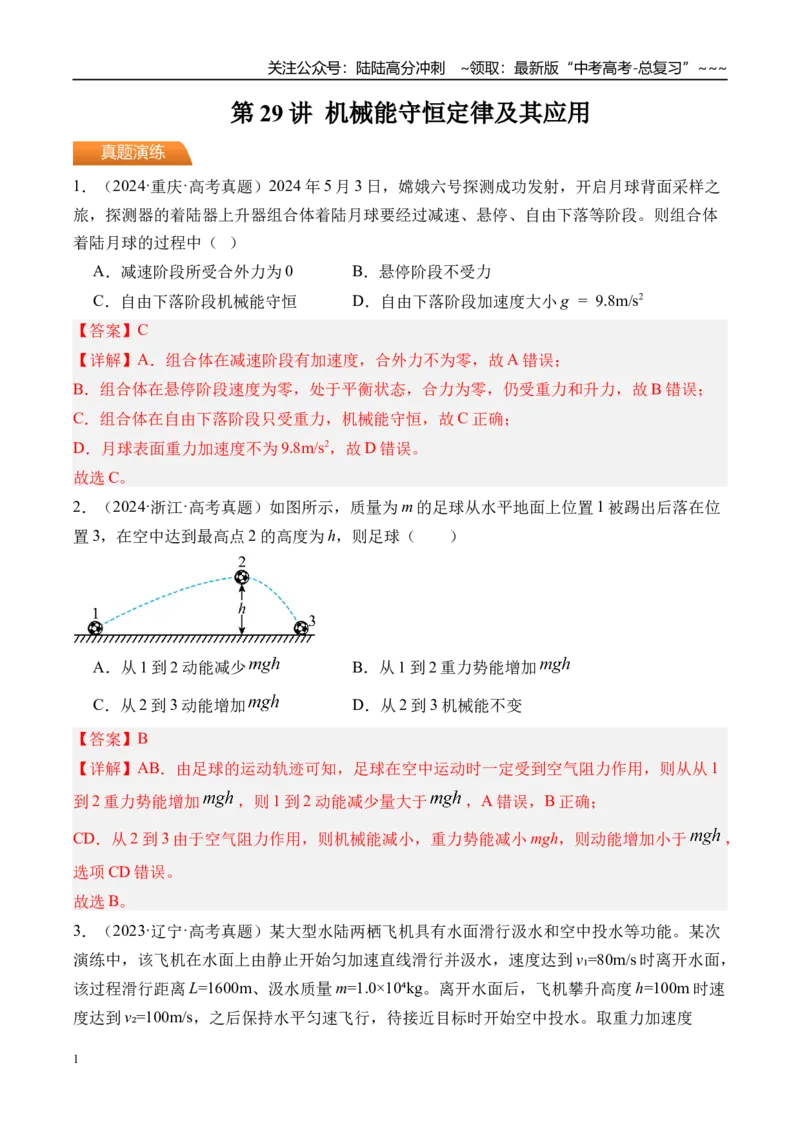 《第29讲机械能守恒定律及其应用-（练习）（教师版）_04-物理-高考总复习_一轮复习_2026年-物理高考一轮复习_2026年高考物理一轮复习精讲精练-G367_资料》第1页预览