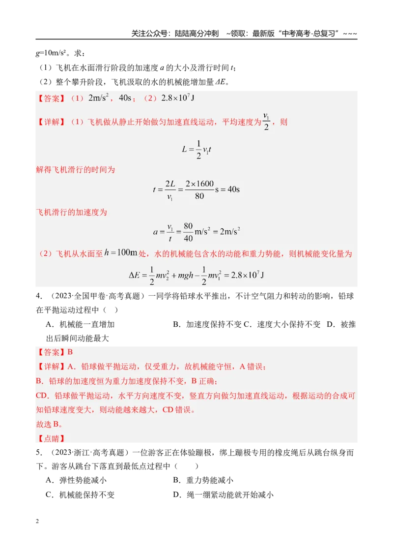 《第29讲机械能守恒定律及其应用-（练习）（教师版）_04-物理-高考总复习_一轮复习_2026年-物理高考一轮复习_2026年高考物理一轮复习精讲精练-G367_资料》第2页预览