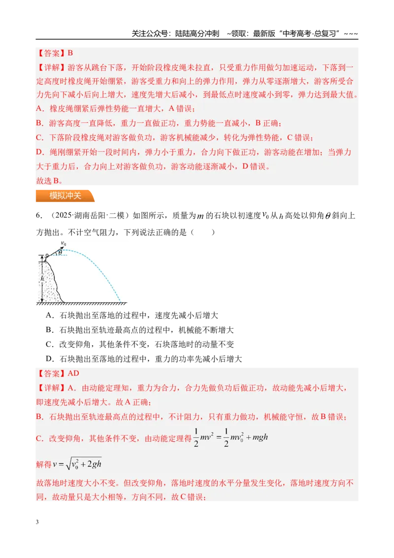 《第29讲机械能守恒定律及其应用-（练习）（教师版）_04-物理-高考总复习_一轮复习_2026年-物理高考一轮复习_2026年高考物理一轮复习精讲精练-G367_资料》第3页预览