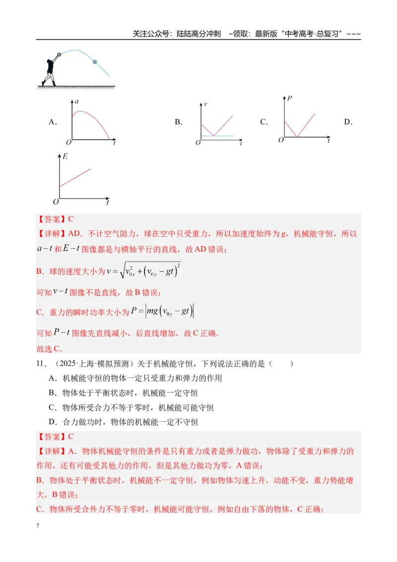《第29讲机械能守恒定律及其应用-（练习）（教师版）_04-物理-高考总复习_一轮复习_2026年-物理高考一轮复习_2026年高考物理一轮复习精讲精练-G367_资料》第7页预览