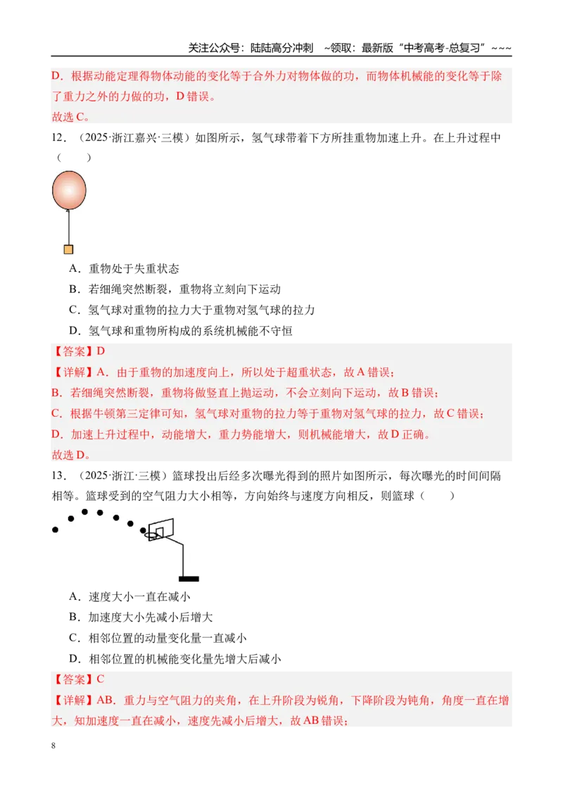 《第29讲机械能守恒定律及其应用-（练习）（教师版）_04-物理-高考总复习_一轮复习_2026年-物理高考一轮复习_2026年高考物理一轮复习精讲精练-G367_资料》第8页预览