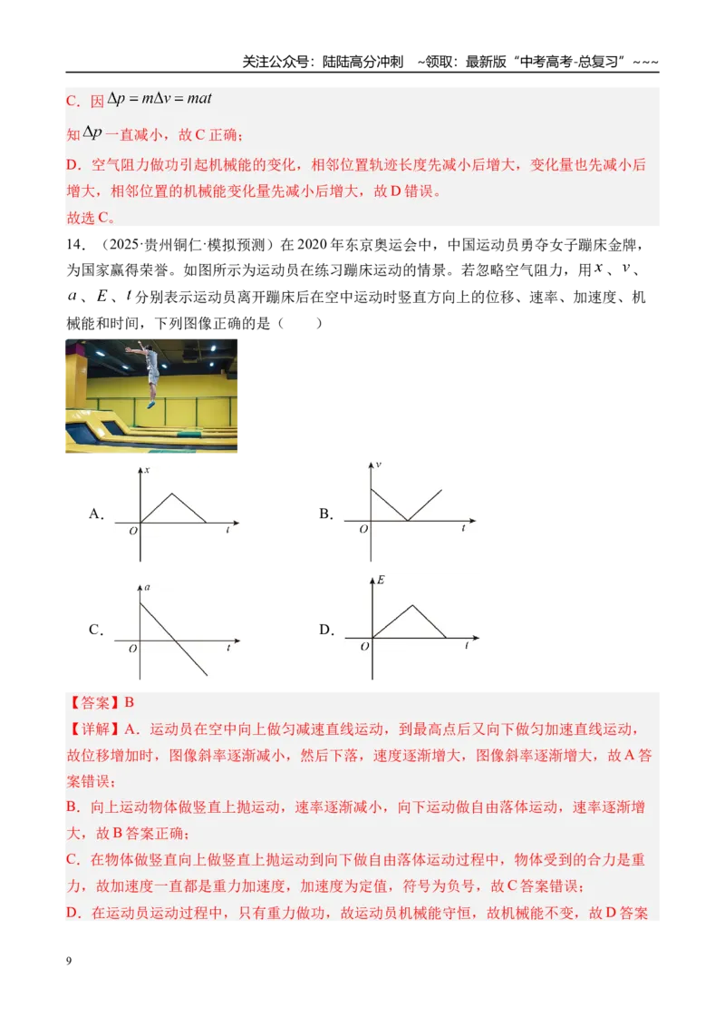 《第29讲机械能守恒定律及其应用-（练习）（教师版）_04-物理-高考总复习_一轮复习_2026年-物理高考一轮复习_2026年高考物理一轮复习精讲精练-G367_资料》第9页预览