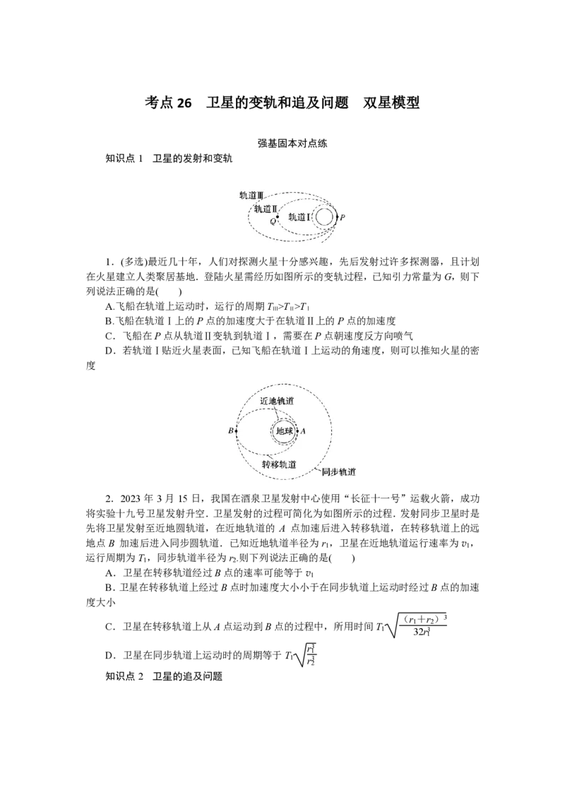 《考点26_04-物理-高考总复习_专项复习_2025年_2025新高考必刷题物理题型笔记高三复习提分_资料_PDF版-适合打印》第1页预览