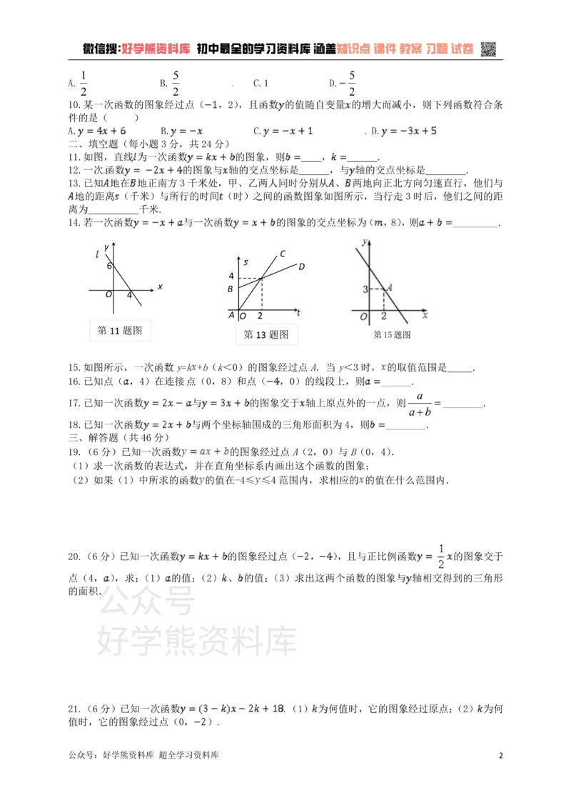《八年级数学上册第五章一次函数检测题_初中数学期中卷+期末卷+单元卷+月考卷_初中数学单元测试_浙教版_浙教版_八上》第2页预览