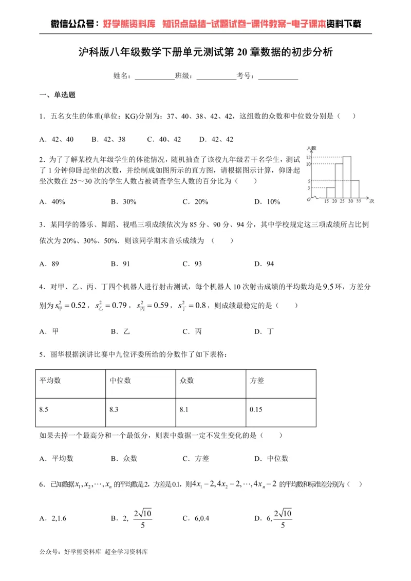 《第20章数据的初步分析-沪科版八年级数学下册单元测试_初中数学期中卷+期末卷+单元卷+月考卷_初中数学单元测试_沪科版_沪科版单元试卷_八下》第1页预览