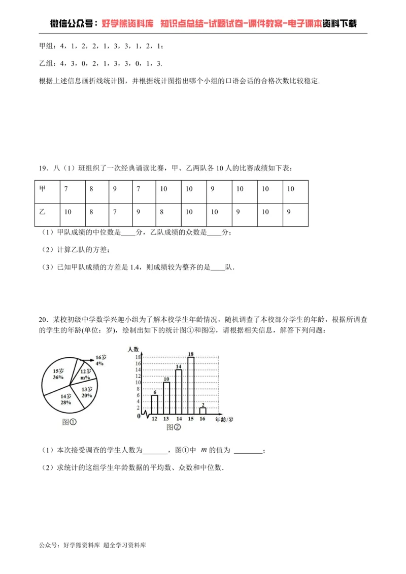 《第20章数据的初步分析-沪科版八年级数学下册单元测试_初中数学期中卷+期末卷+单元卷+月考卷_初中数学单元测试_沪科版_沪科版单元试卷_八下》第4页预览
