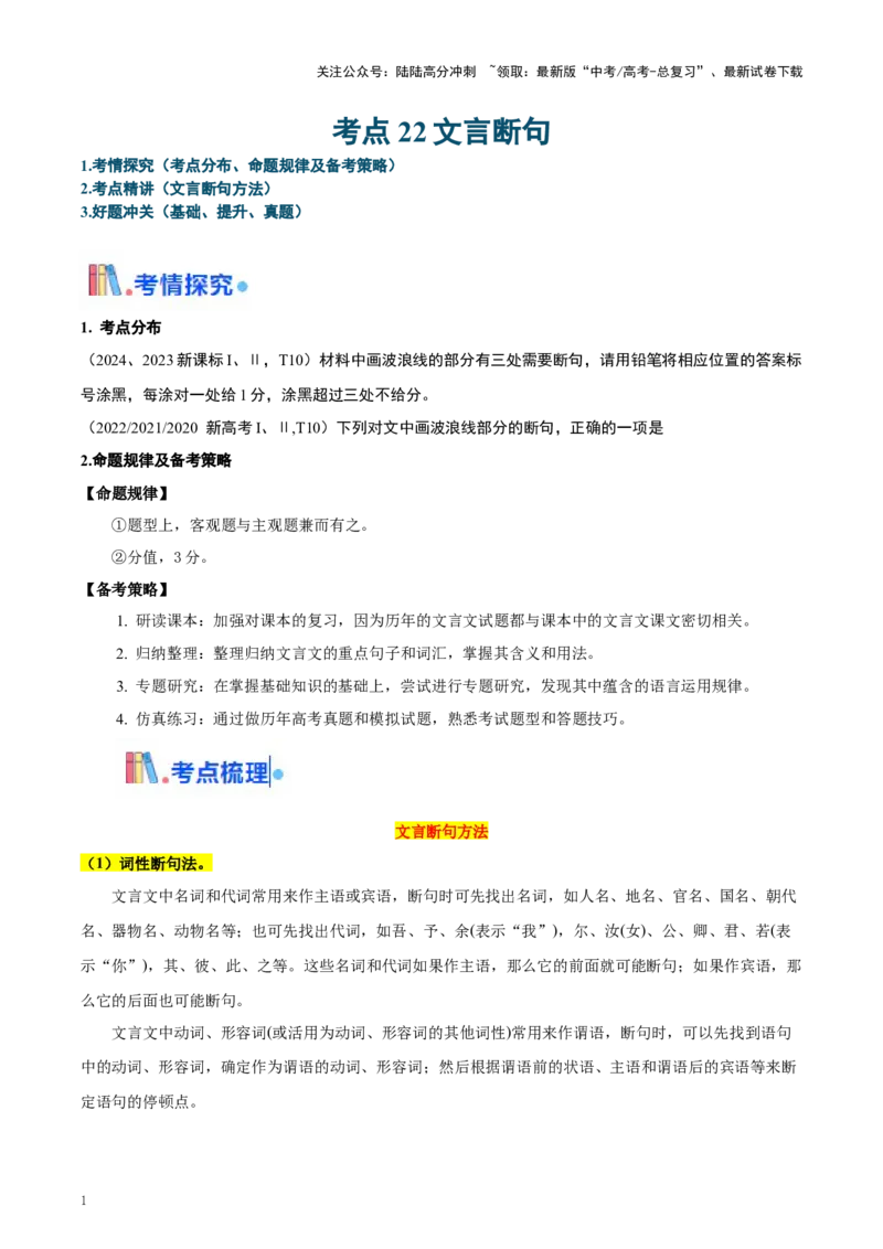《考点22文言断句-（新高考通用）（教师版）_一轮复习_2025年_2025年高考语文一轮复习考点精讲精练（新高考通用）》第1页预览