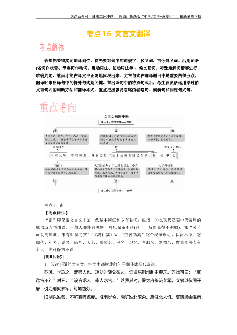 《考点16文言文翻译_一轮复习_2024年_2024年高考语文一轮复习考点帮（新高考专用）》第1页预览