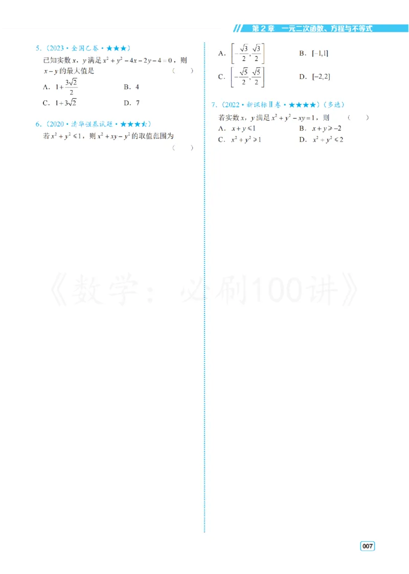 《2常规版-习题册_2027《一数•高考必刷100讲》常规版（数学）》第10页预览