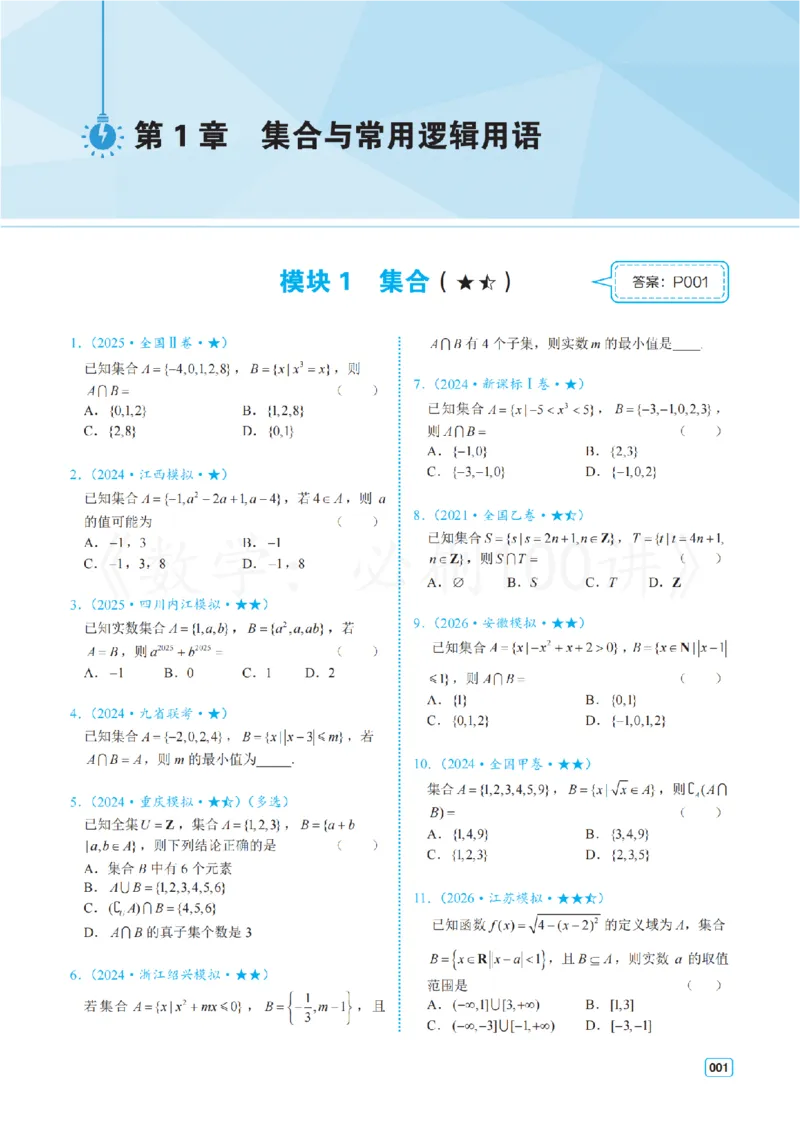 《2常规版-习题册_2027《一数•高考必刷100讲》常规版（数学）》第4页预览