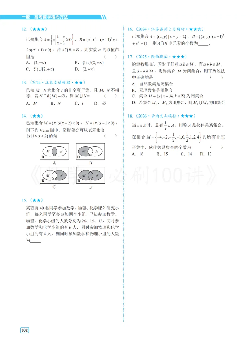 《2常规版-习题册_2027《一数•高考必刷100讲》常规版（数学）》第5页预览