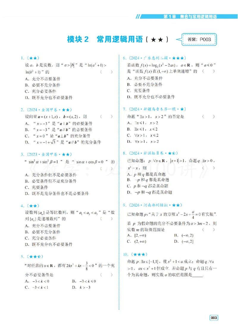 《2常规版-习题册_2027《一数•高考必刷100讲》常规版（数学）》第6页预览
