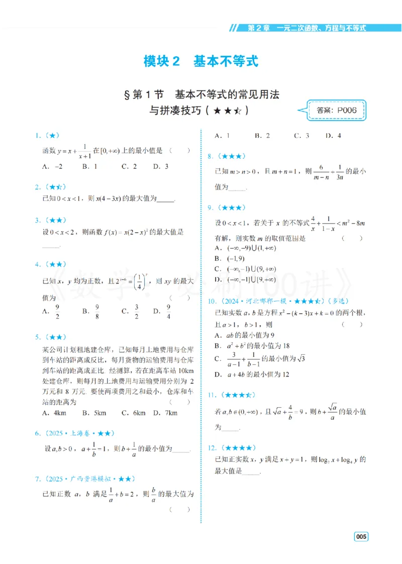 《2常规版-习题册_2027《一数•高考必刷100讲》常规版（数学）》第8页预览