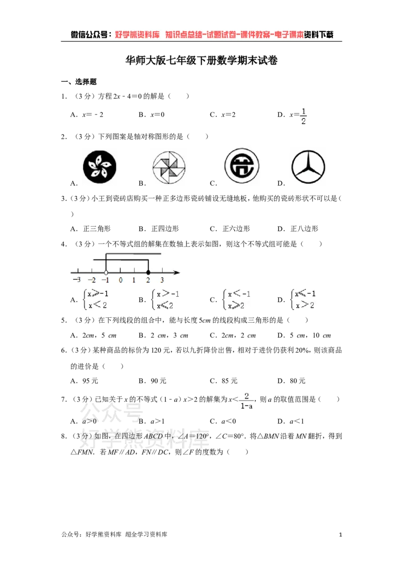 《华师大版七年级下册数学期末试卷(1)_初中数学期中卷+期末卷+单元卷+月考卷_初中数学期末试卷_华师大》第1页预览