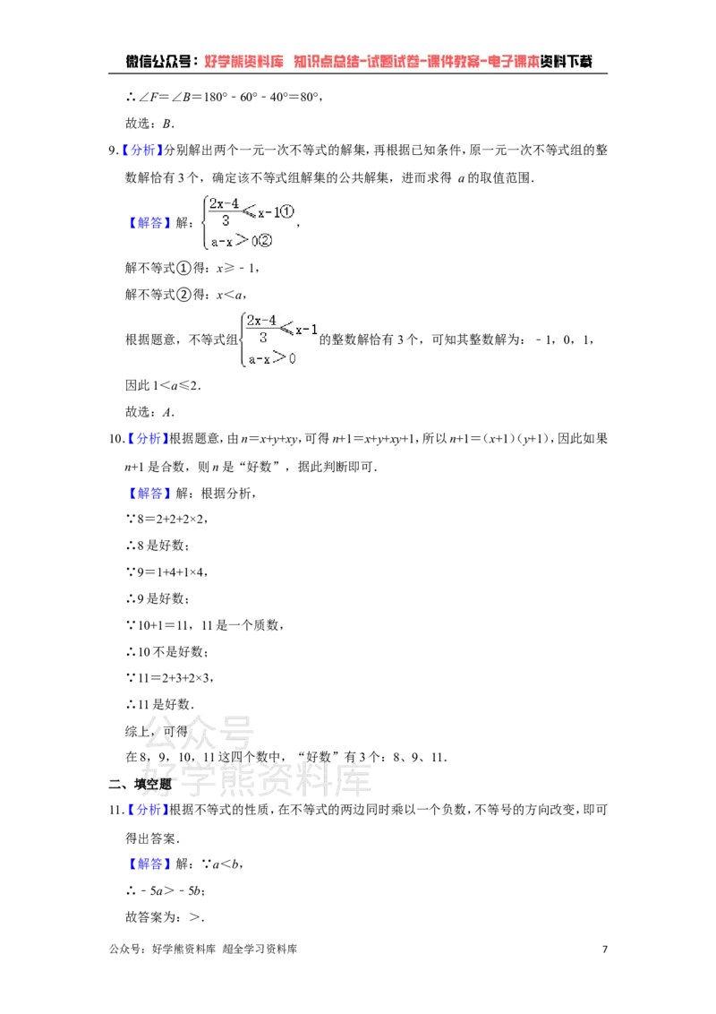 《华师大版七年级下册数学期末试卷(1)_初中数学期中卷+期末卷+单元卷+月考卷_初中数学期末试卷_华师大》第7页预览